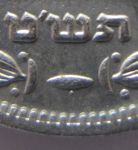 Монета Израиль 250 прут 1949 жемчужина