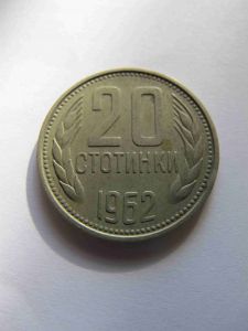 Болгария 20 стотинок 1962