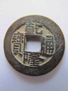 Китай  Гао-Цзун 1 кеш 1736-1795, H22.205