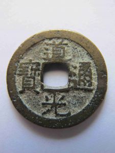 Китай  Сюань-Цзун 1 кеш 1821-1850, H22.601