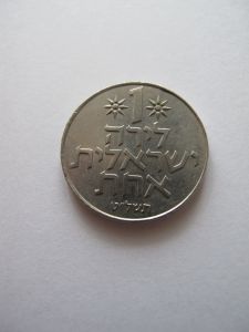 Израиль 1 лира 1979