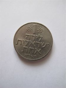 Израиль 1 лира 1975