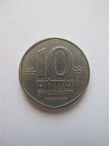 Израиль 10 шекелей 1983