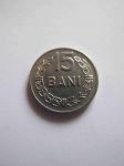 Монета Румыния 15 бани 1966