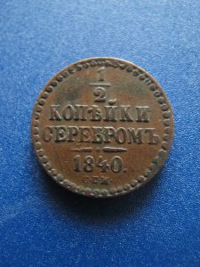 Россия 1/2 копейки 1897 серебром 1840 спм