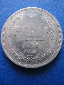 Россия 1 рубль 1875 СПБ-HI серебро