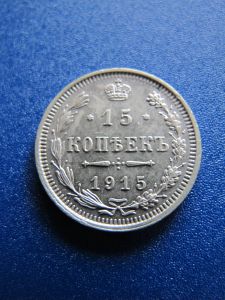 Россия 15 копеек 1915 вс