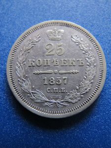 Россия 25 копеек 1857 СПБ-ФБ