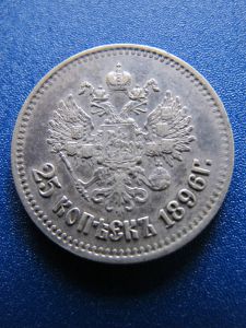 Россия 25 копеек 1896 Николай II