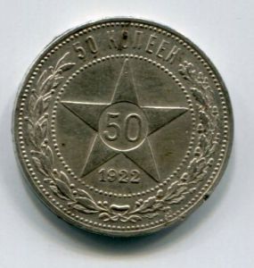 Монета Россия РСФСР 50 копеек -Полтинник 1922 ПЛ серебро