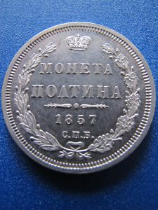 Россия ПОЛТИНА 1857 СПБ-ФБ
