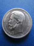 Монета Россия 50 копеек 1912 ЭБ серебро