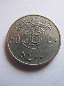 Саудовская Аравия 50 халала 1979