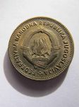 Монета Югославия 10 динар 1955