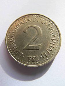 Югославия 2 динара 1982