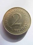 Монета Югославия 2 динара 1982