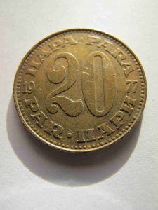 Югославия 20 пара 1977