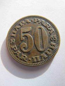 Югославия 50 пара 1965
